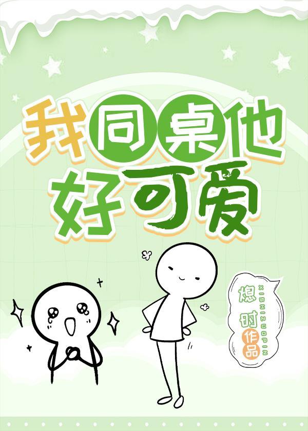 我同桌他好可爱