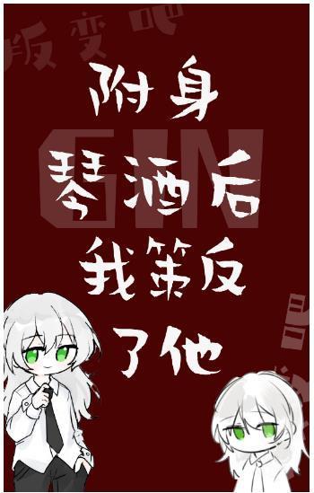 附身GIN后我策反了他