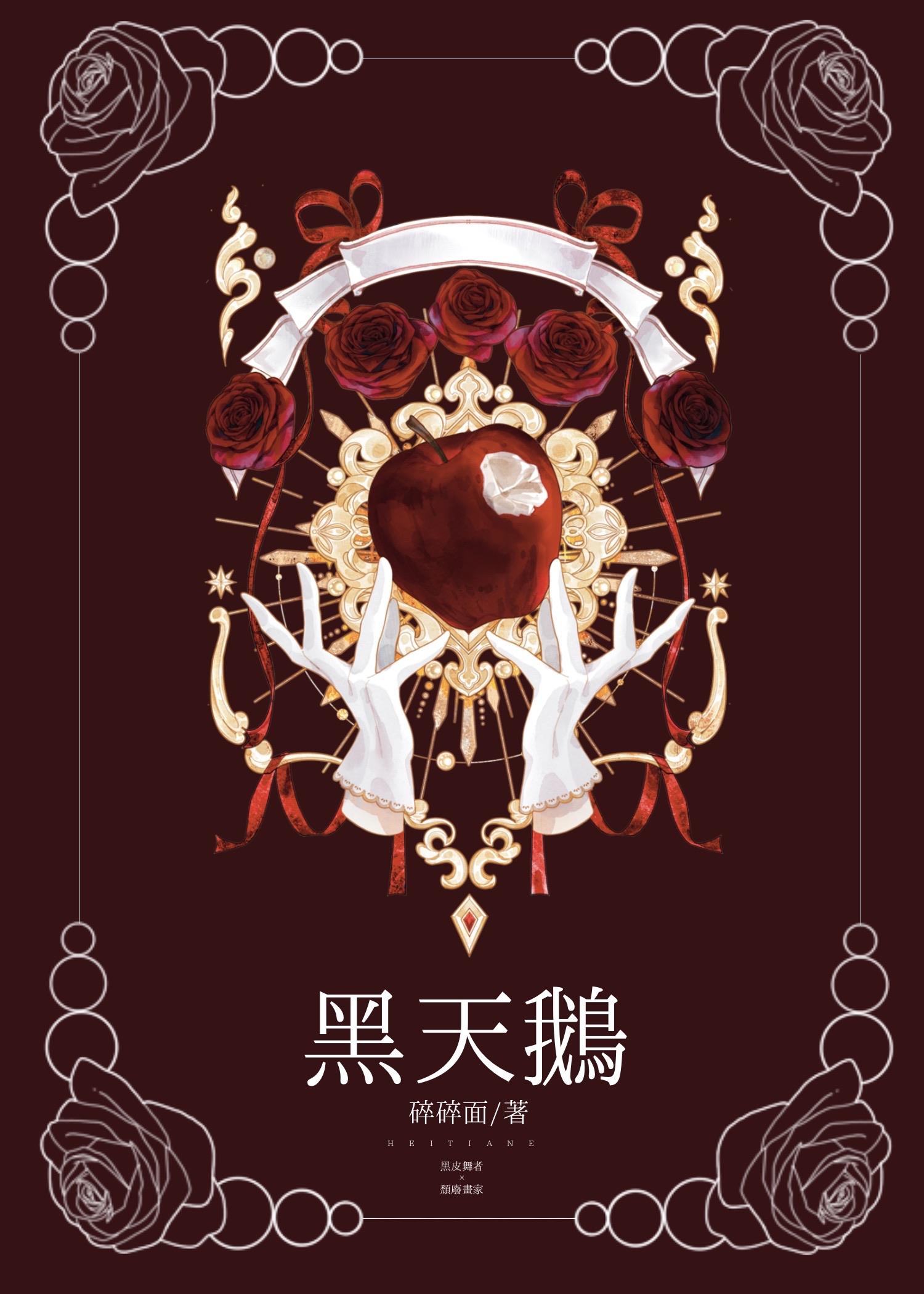 黑天鹅 [黑皮受]