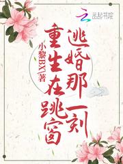 重生在跳窗逃婚那一刻