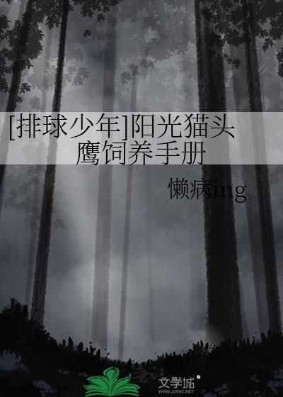 [排球少年]阳光猫头鹰饲养手册
