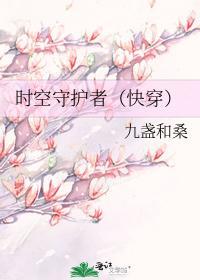 时空守护者