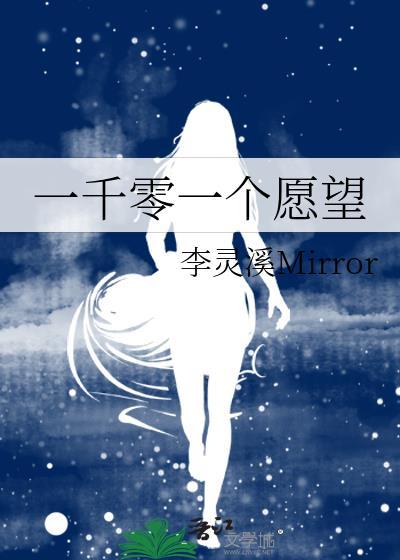 一千零一个愿望