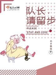 队长!请留步