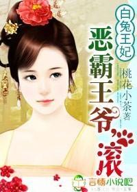 白兔王妃:恶霸王爷,滚