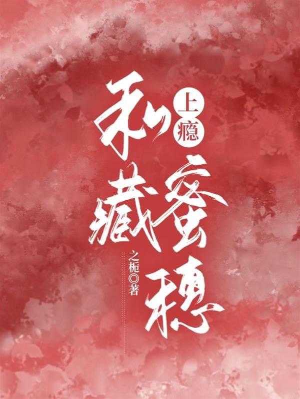 上瘾,私藏蜜穗