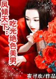 凤倾天下:吃光绝色美男