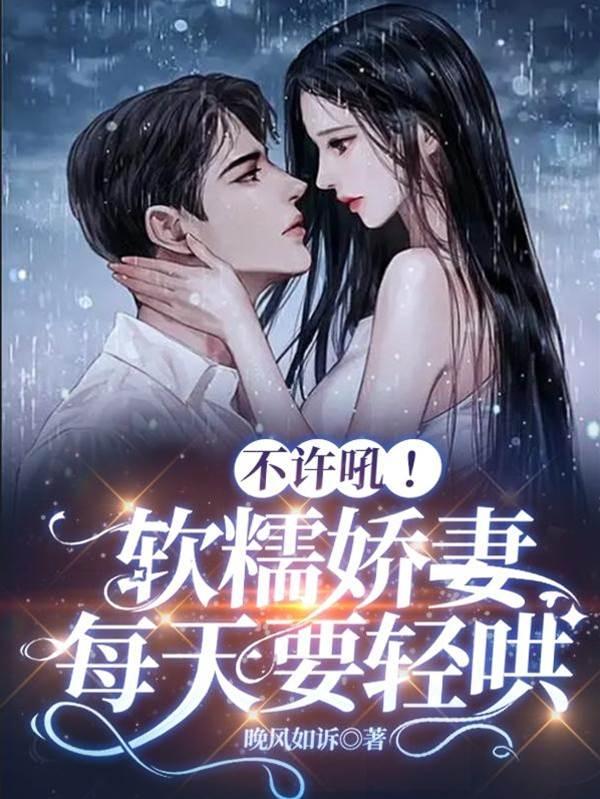 不许吼！软糯娇妻每天要轻哄
