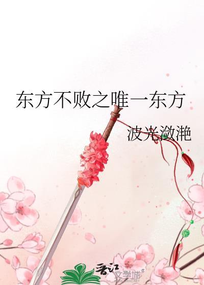 东方不败之唯一东方