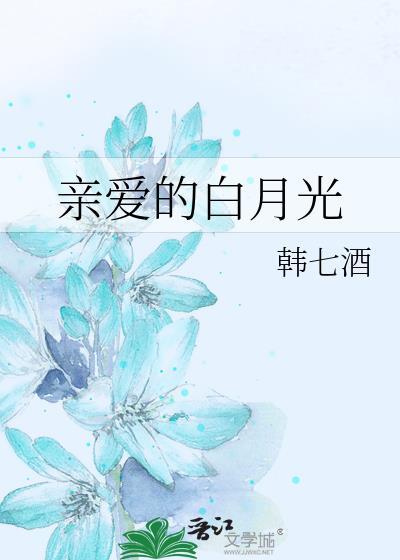 亲爱的白月光