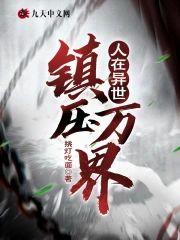 人在异世:镇压万界