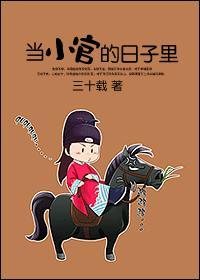 当小官的日子裏