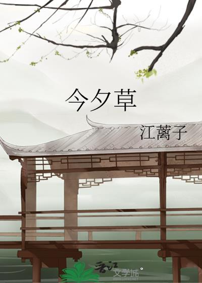 今夕草