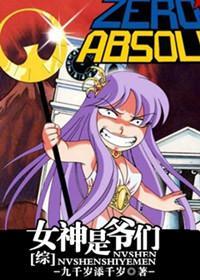 [综]女神是爷们