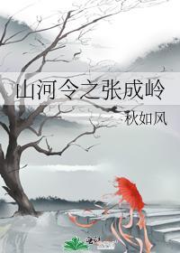 山河令之张成岭