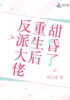 反派大佬重生后甜昏了