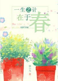 一生之计在于春