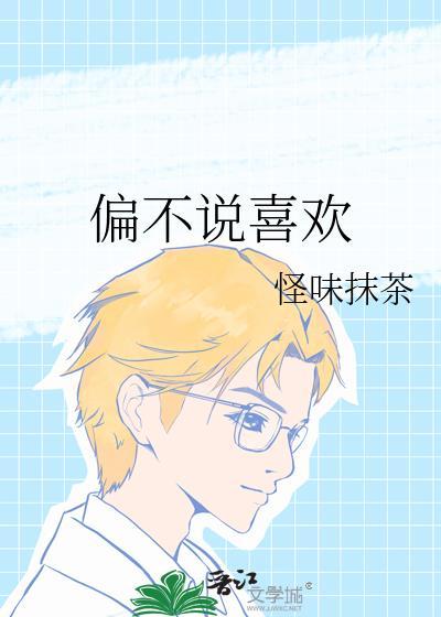 偏不说喜欢