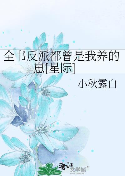 全书反派都曾是我养的崽[星际]
