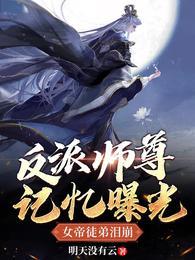 我死后,女帝徒弟都泪崩了
