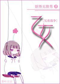 [兄弟战争]乙女
