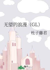 无望的浪漫（GL）