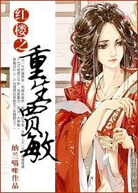 红楼之重生贾敏
