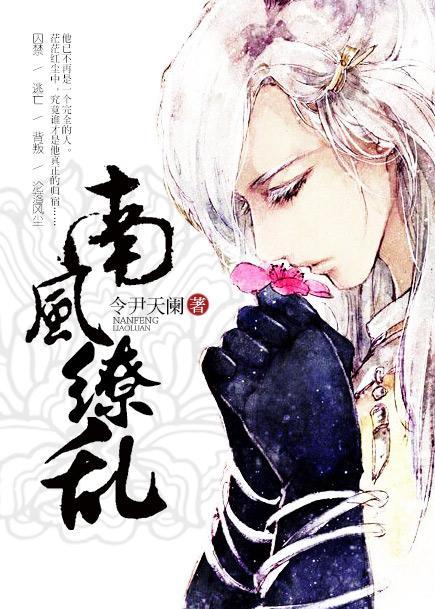 南风缭乱