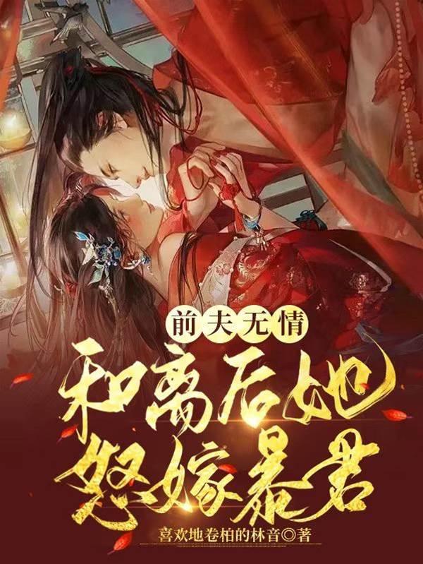 前夫无情，和离后她怒嫁暴君