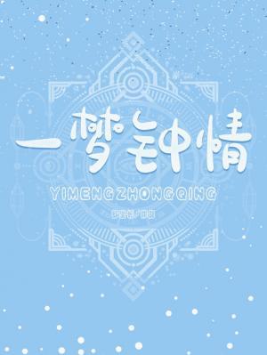 一梦钟情