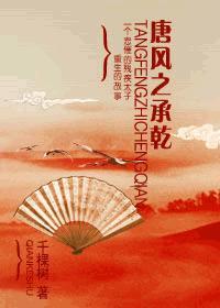唐风之承干