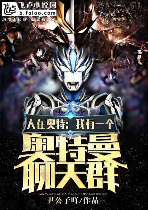 人在奥特:我有一个奥特曼聊天群