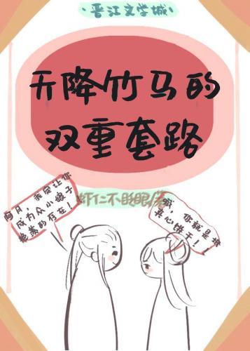 天降竹马的多重套路(双重生)