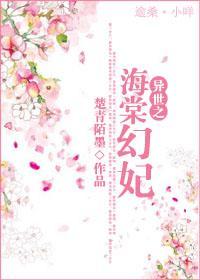 异世之海棠幻妃