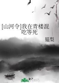 [山河令]我在青楼混吃等死