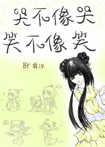 哭不像哭，笑不像笑