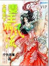 女尊天下:妻主不风流