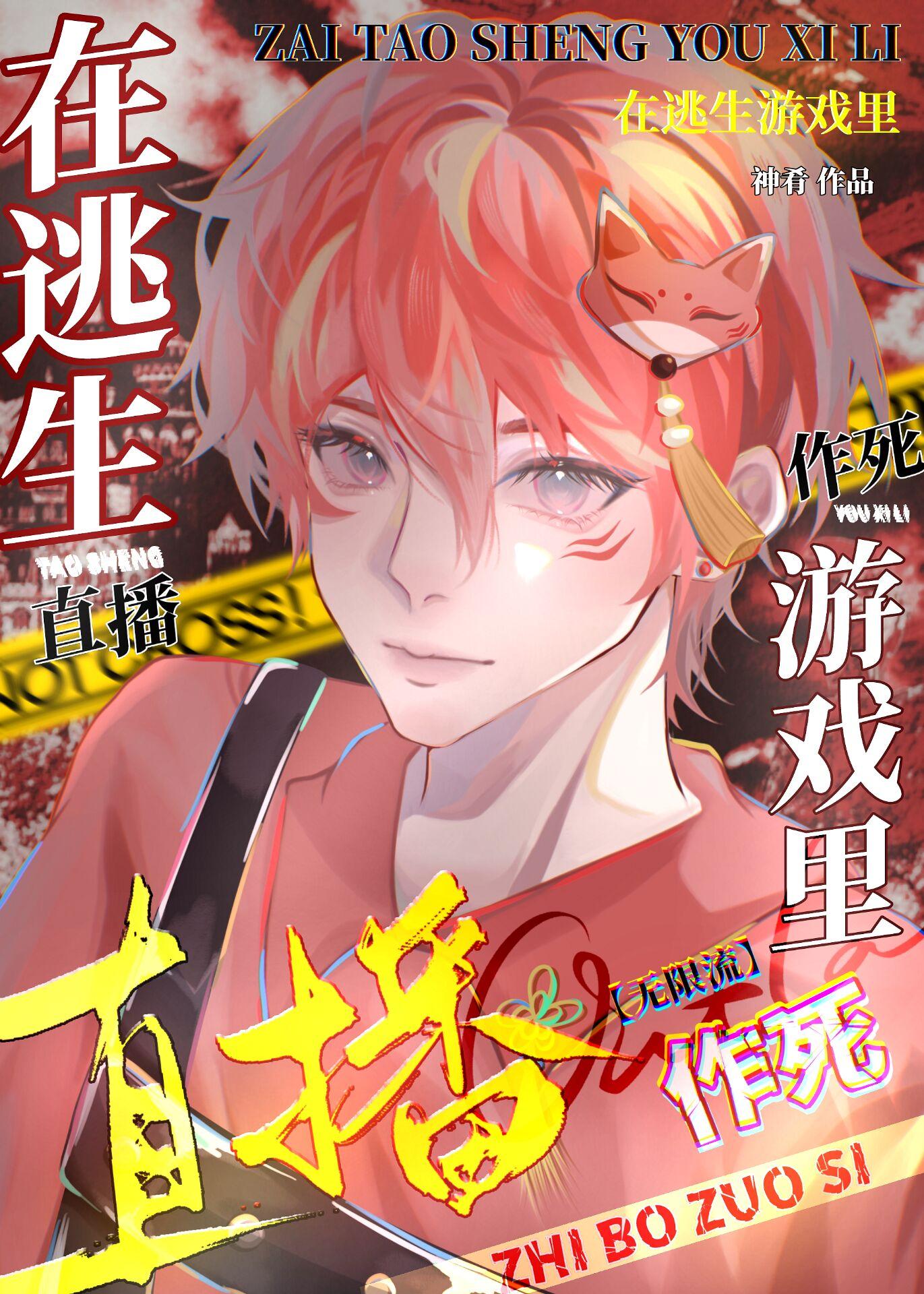在无限游戏直播作死