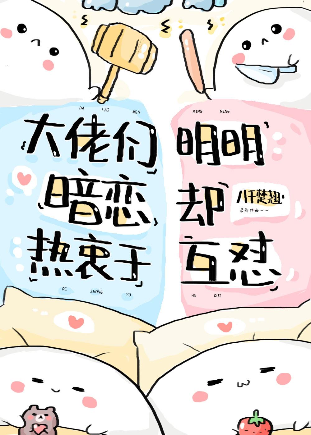 大佬们明明暗恋却热衷于互怼