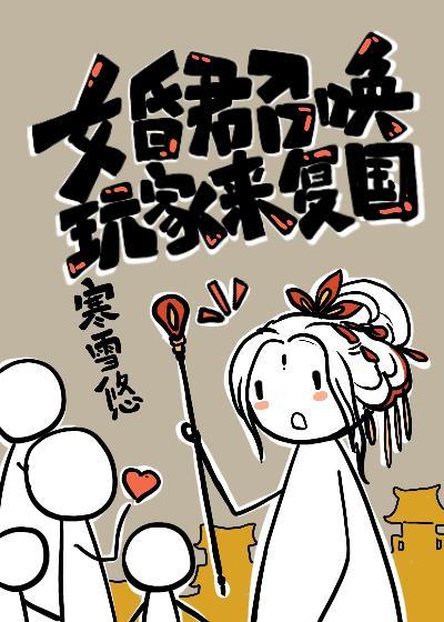 女昏君召唤玩家来覆国