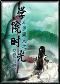斗罗同人之学院时光