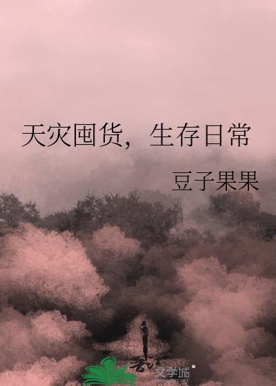 天灾囤货，生存日常
