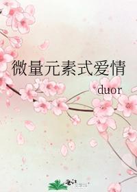 微量元素式爱情