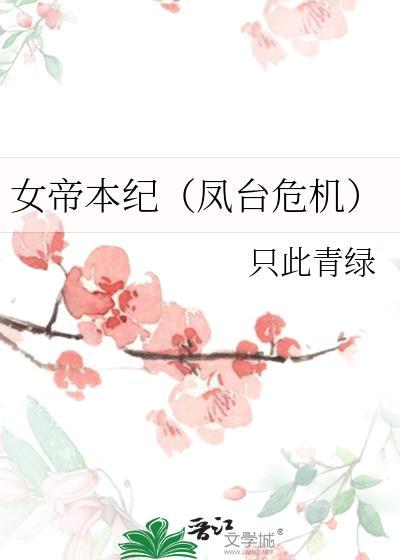 女帝本纪（凤臺危机）