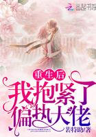 重生后我抱紧了偏执大佬