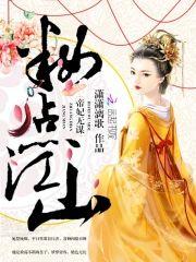 妆点江山:帝妃无谋