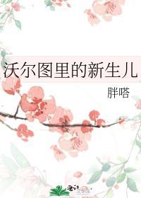 沃尔图裏的新生儿