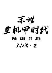 末世全机甲时代