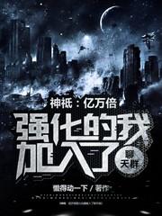 神祗:亿万倍强化的我加入聊天群
