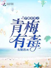学霸恋爱之青梅有毒